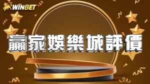 贏家娛樂城評價 | 線上娛樂城真的可靠嗎?