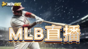 MLB直播 | MLB線上看 | 第 1 手高清不卡頓的棒球直播比賽哪裡看?