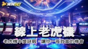 線上老虎機 | 老虎機中獎訣竅,讓你一夜致富的機會