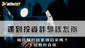 遇到投資詐騙該怎辦?被詐騙的錢拿得回來嗎?5招教你自保