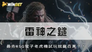 雷神之鎚 | 最夯RSG電子老虎機試玩就贏百萬?!
