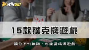 15款撲克牌遊戲 | 讓你不怕無聊,也能當喝酒遊戲
