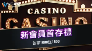 新會員首存禮－首存1000送1500
