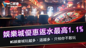 娛樂城優惠返水最高1.1% | gofun娛樂城玩越多，返越多，只怕你不敢玩