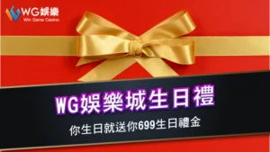 gofun娛樂城生日禮 | 你生日就送你699生日禮金