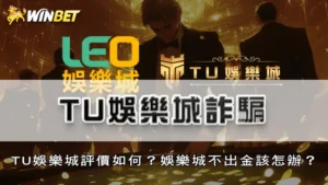 TU娛樂城詐騙 | TU娛樂城評價如何?娛樂城不出金該怎辦?