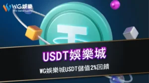 USDT娛樂城 | gofun娛樂城USDT儲值2%回饋