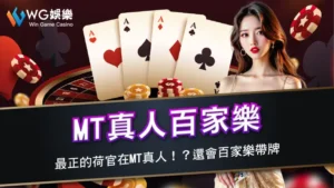 MT真人百家樂 | 最正的荷官在MT真人！？還會百家樂帶牌